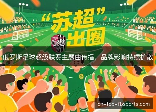 俄罗斯足球超级联赛主题曲传播，品牌影响持续扩散