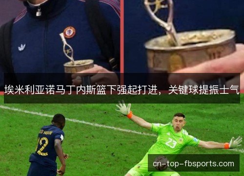 埃米利亚诺马丁内斯篮下强起打进，关键球提振士气