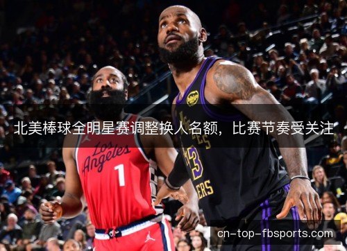 北美棒球全明星赛调整换人名额，比赛节奏受关注