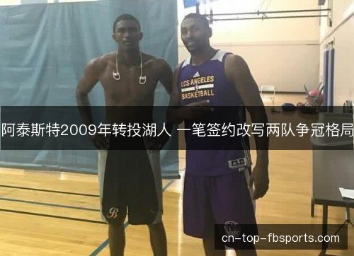 阿泰斯特2009年转投湖人 一笔签约改写两队争冠格局